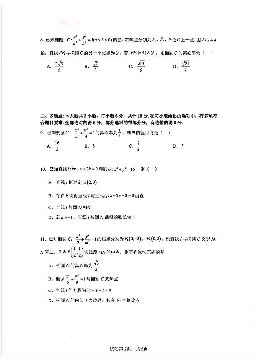 宁夏银川市北方民族大学附属中学2025-2026学年高二上学期期中考试数学试卷第2页