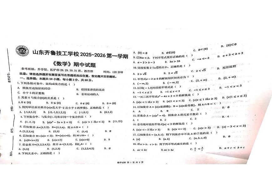 山东省济南市某校2025-2026学年高一上学期期中数学试题第1页