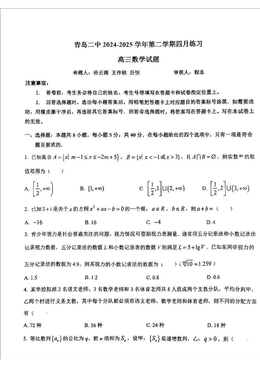 山东省青岛第二中学2024-2025学年高三下学期期中数学试题第1页