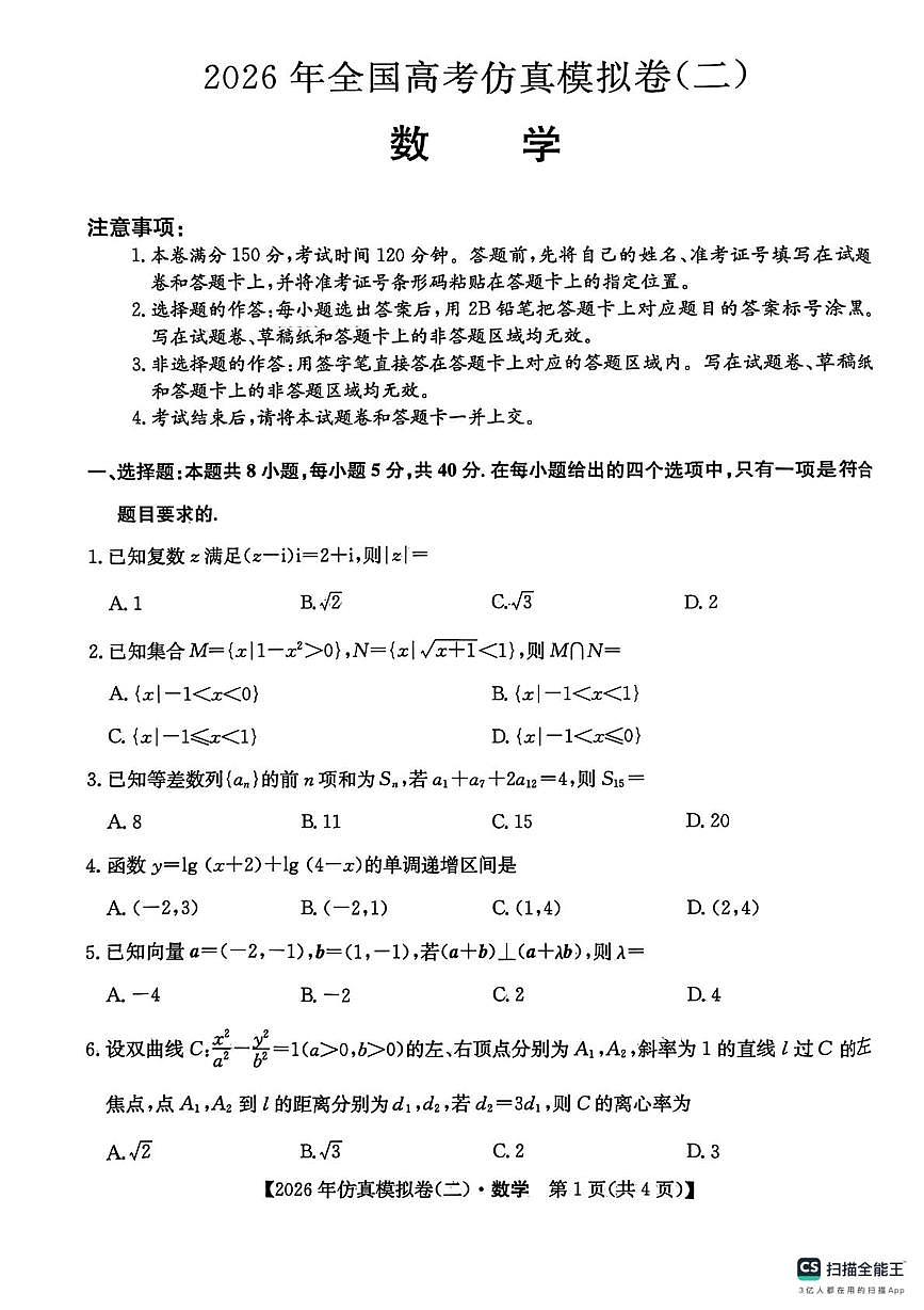 陕西省咸阳市永寿县中学2026届高三上学期高考仿真模拟（二）数学试卷（高考模拟）第1页