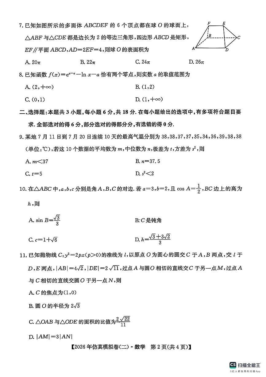 陕西省咸阳市永寿县中学2026届高三上学期高考仿真模拟（二）数学试卷（高考模拟）第2页