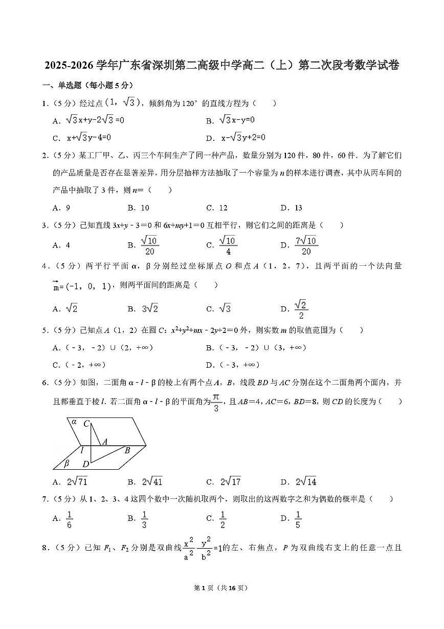 广东省深圳市第二高级中学2025-2026学年高二上学期第二次段考数学试卷（月考）第1页