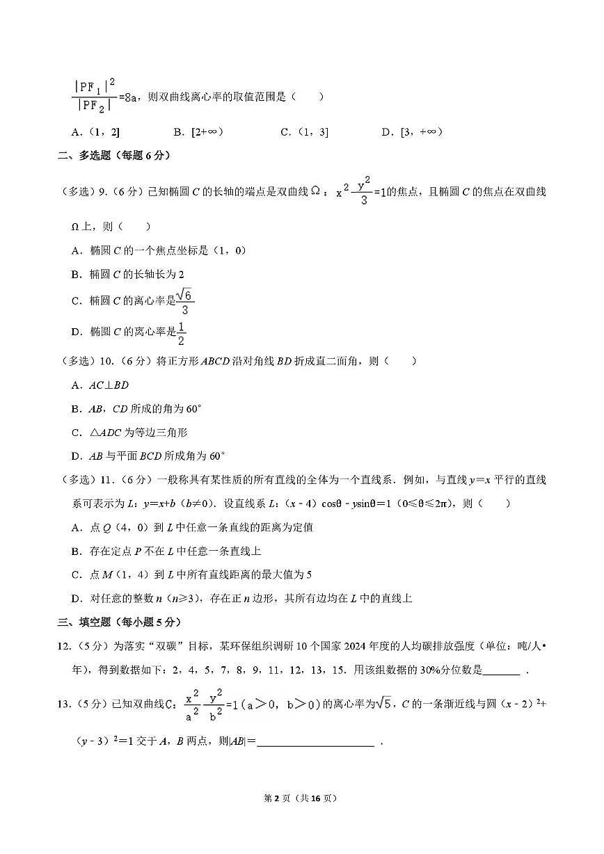广东省深圳市第二高级中学2025-2026学年高二上学期第二次段考数学试卷（月考）第2页