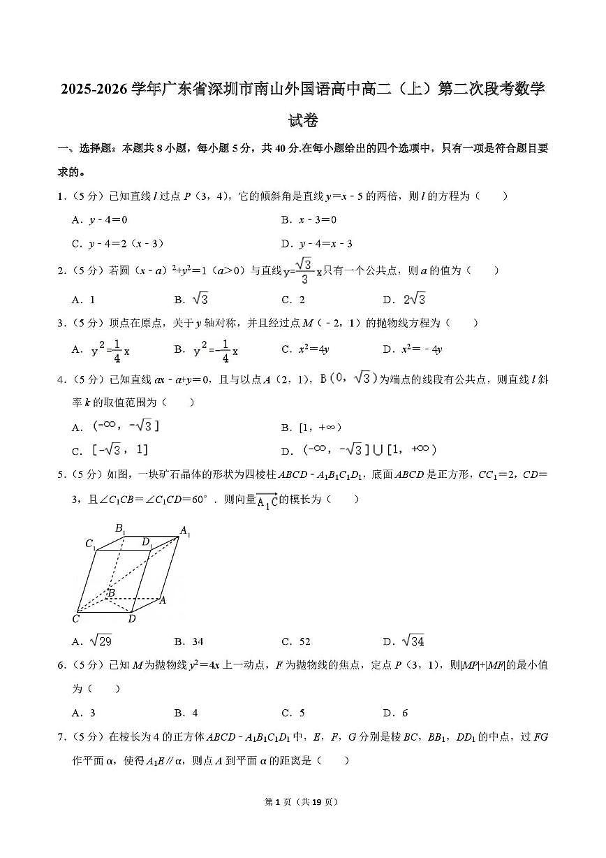 广东省深圳市南山外国语高中2025-2026学年高二上学期第二次段考数学试卷（月考）第1页