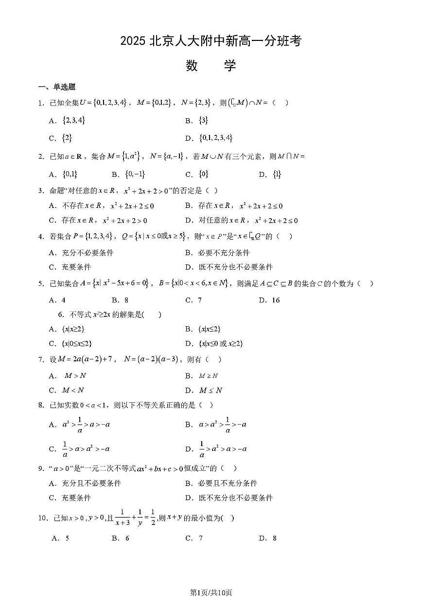 北京市中国人民大学附属中学2025-2026学年高一上学期分班考试数学试题（月考）第1页