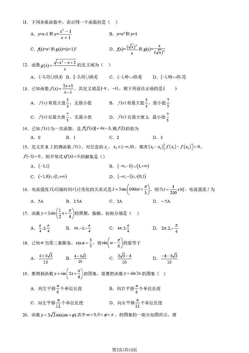 北京市中国人民大学附属中学2025-2026学年高一上学期分班考试数学试题（月考）第2页