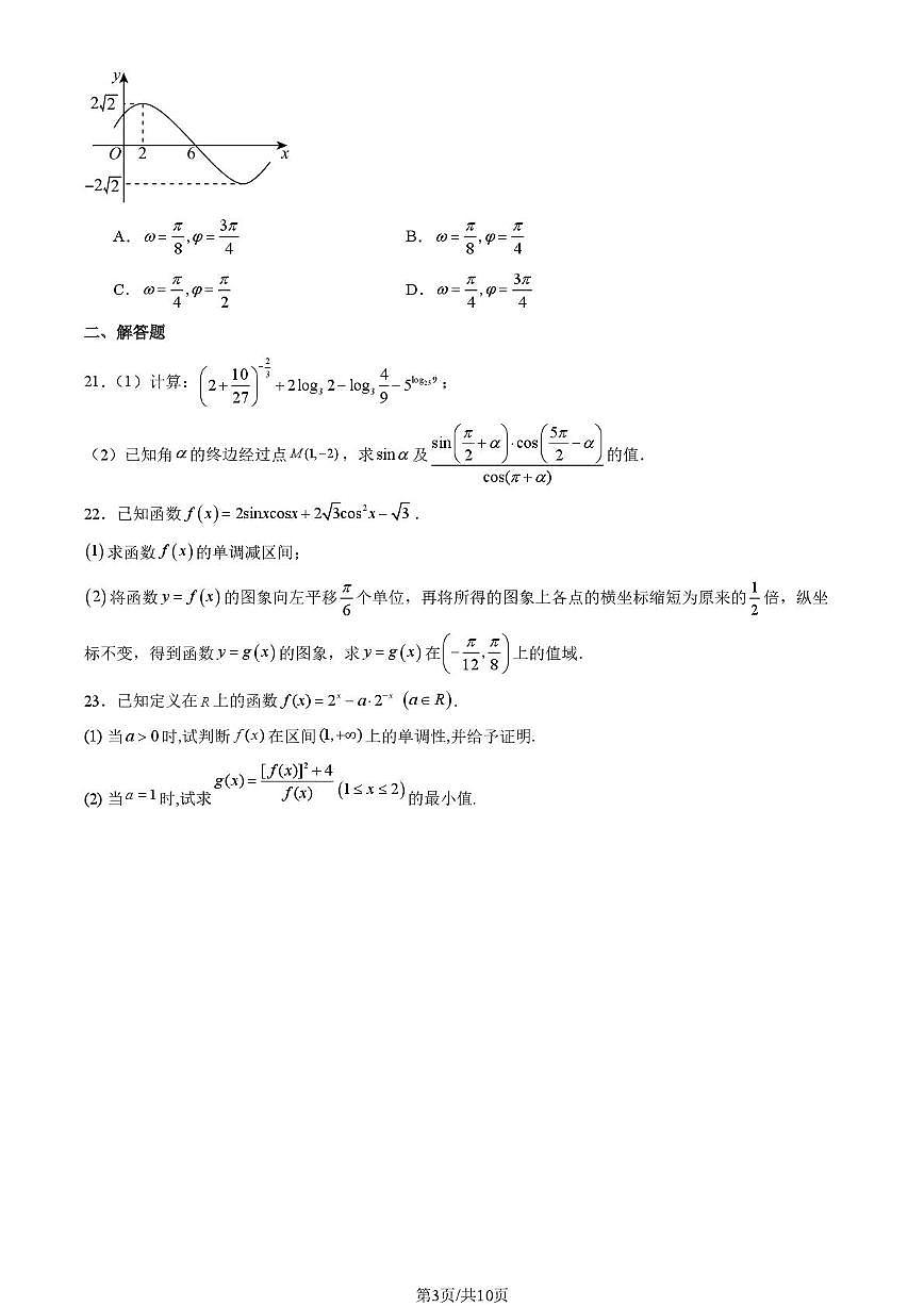北京市中国人民大学附属中学2025-2026学年高一上学期分班考试数学试题（月考）第3页