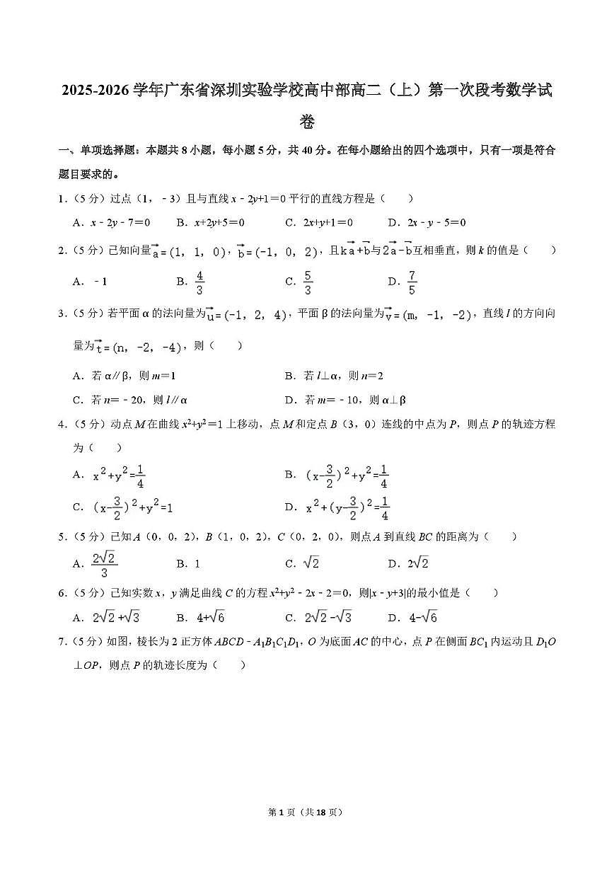 广东省深圳实验学校高中部2025-2026学年高二上学期第一次段考数学试卷（月考）第1页