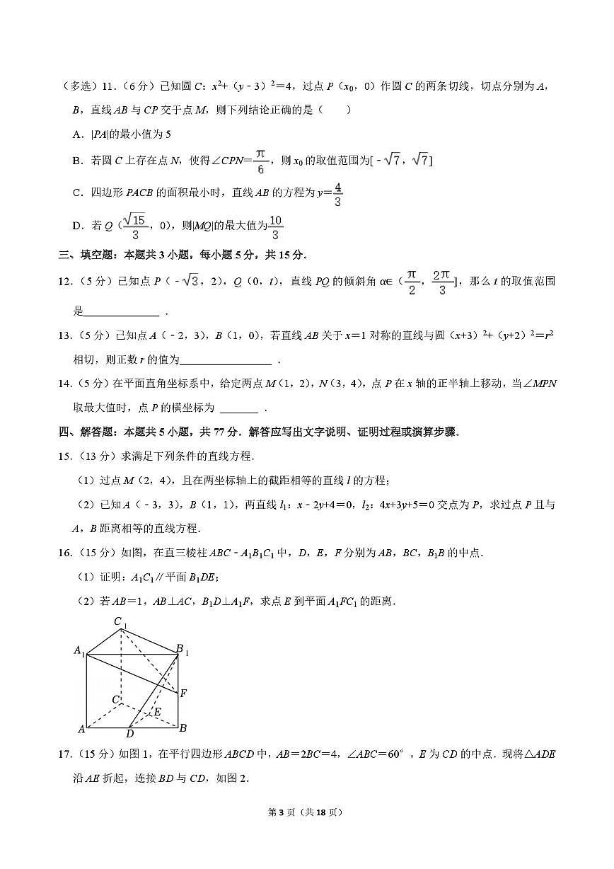 广东省深圳实验学校高中部2025-2026学年高二上学期第一次段考数学试卷（月考）第3页