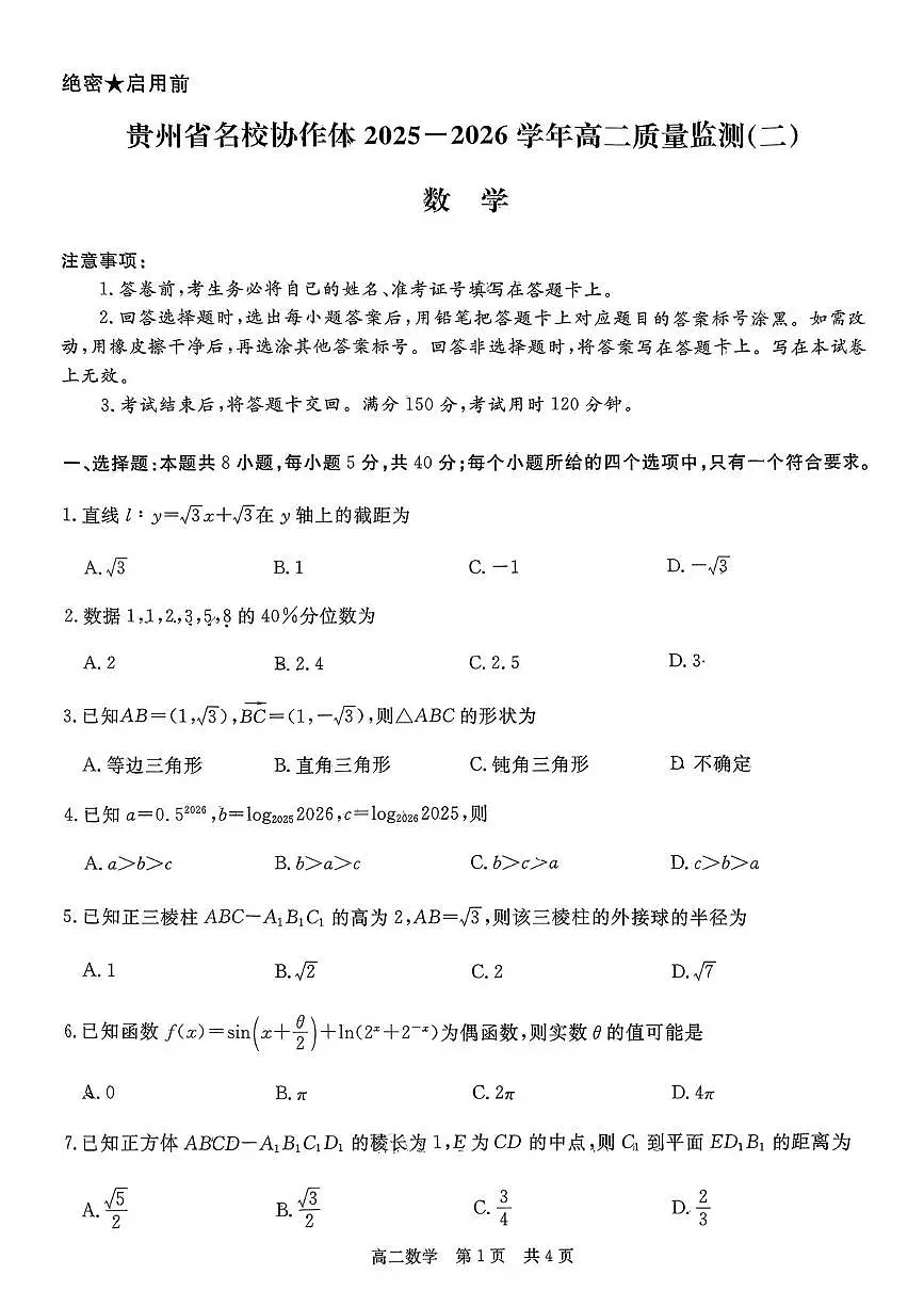 贵州省名校协作体2025-2026学年高二上学期质量监测（二）数学试题（月考）第1页