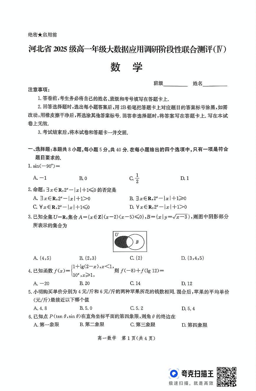 河北省2025-2026学年高一上学期大数据应用调研阶段性联合测评（Ⅳ）数学试题（月考）第1页