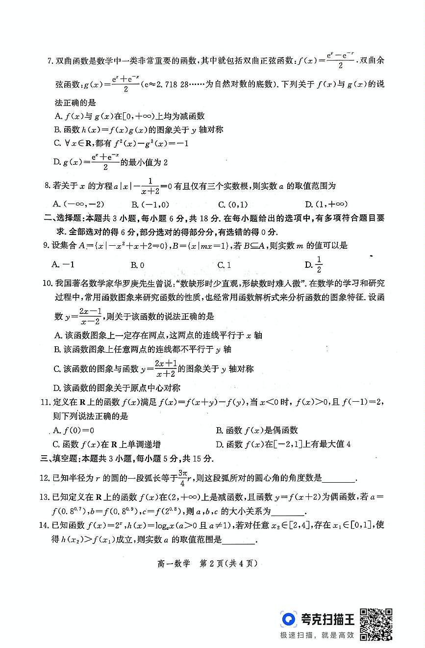 河北省2025-2026学年高一上学期大数据应用调研阶段性联合测评（Ⅳ）数学试题（月考）第2页