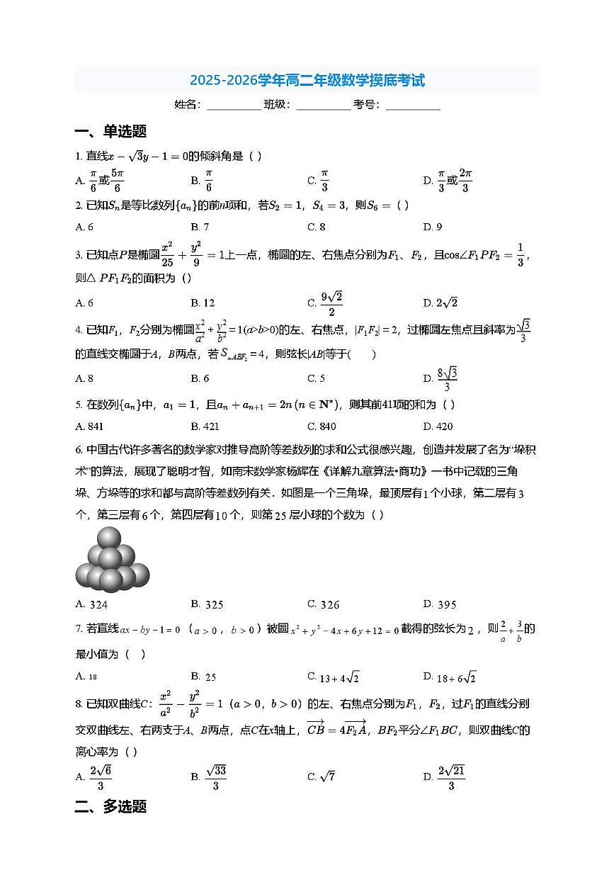 河北省承德市双滦区实验中学2025-2026学年高二上学期摸底考试数学试卷（月考）第1页