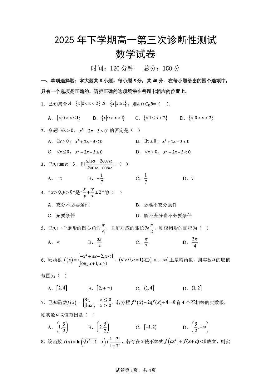 湖南省邵阳市邵东市第一中学2025-2026学年高一上学期第三次诊断性检测数学试题（月考）第1页