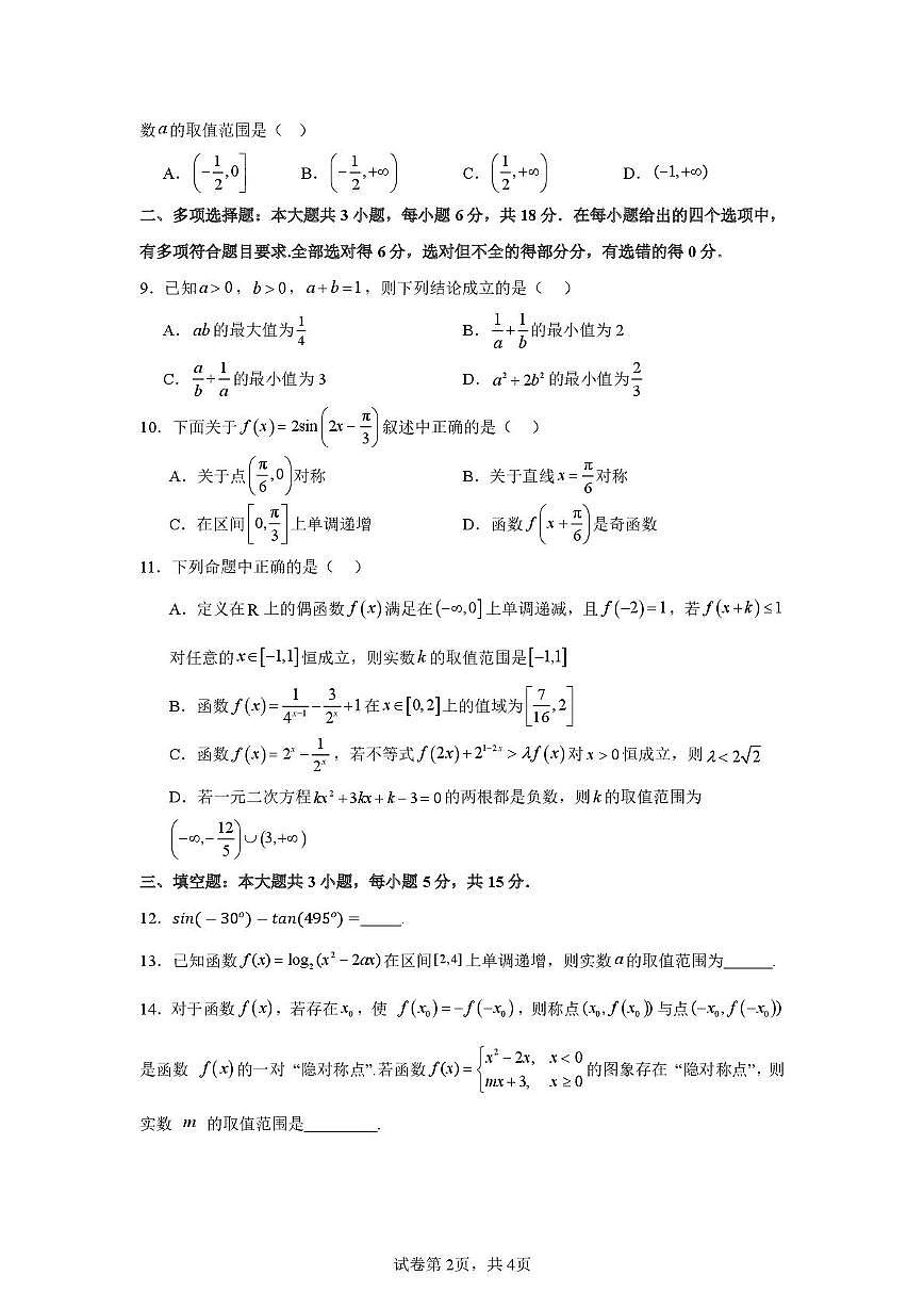 湖南省邵阳市邵东市第一中学2025-2026学年高一上学期第三次诊断性检测数学试题（月考）第2页