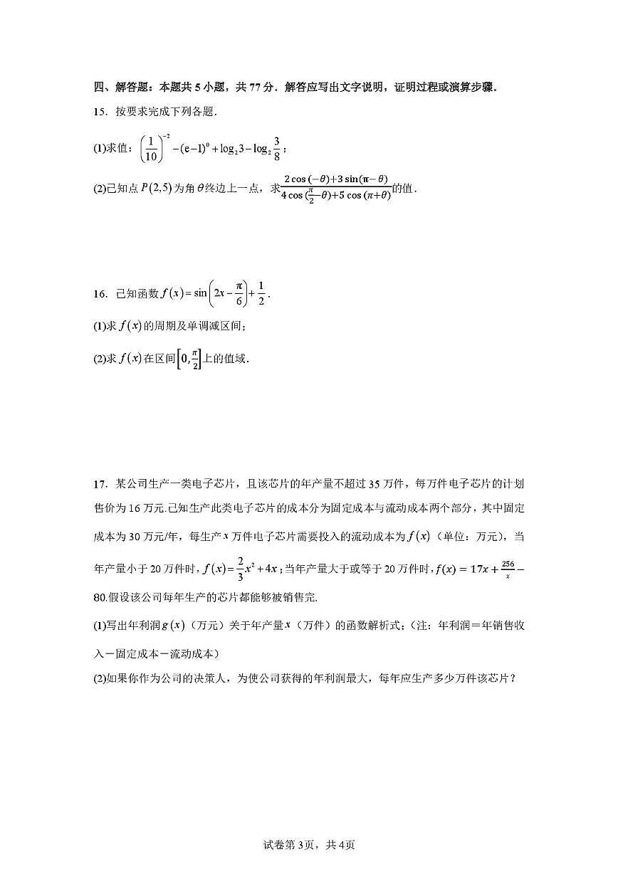 湖南省邵阳市邵东市第一中学2025-2026学年高一上学期第三次诊断性检测数学试题（月考）第3页