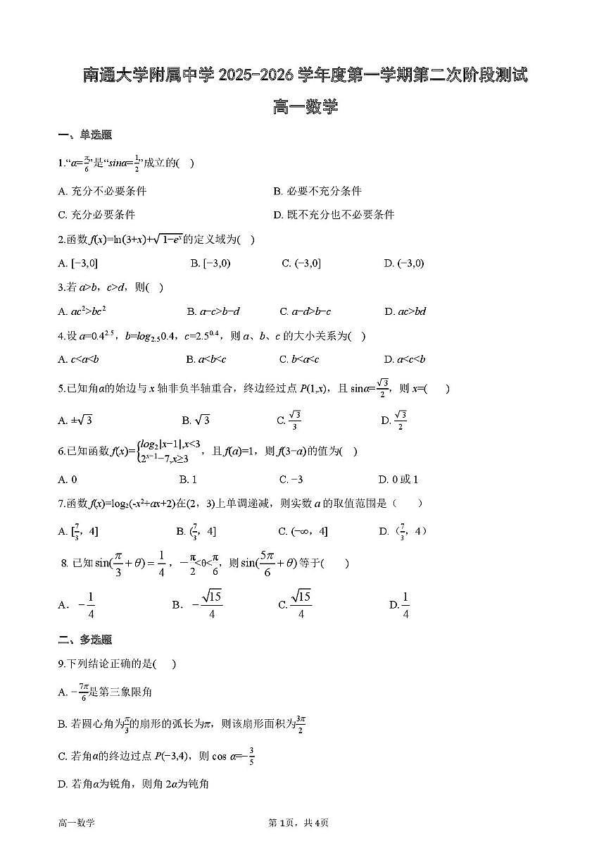 江苏省南通市南通大学附属中学2025-2026学年高一上学期第二次阶段测试数学试题（月考）第1页