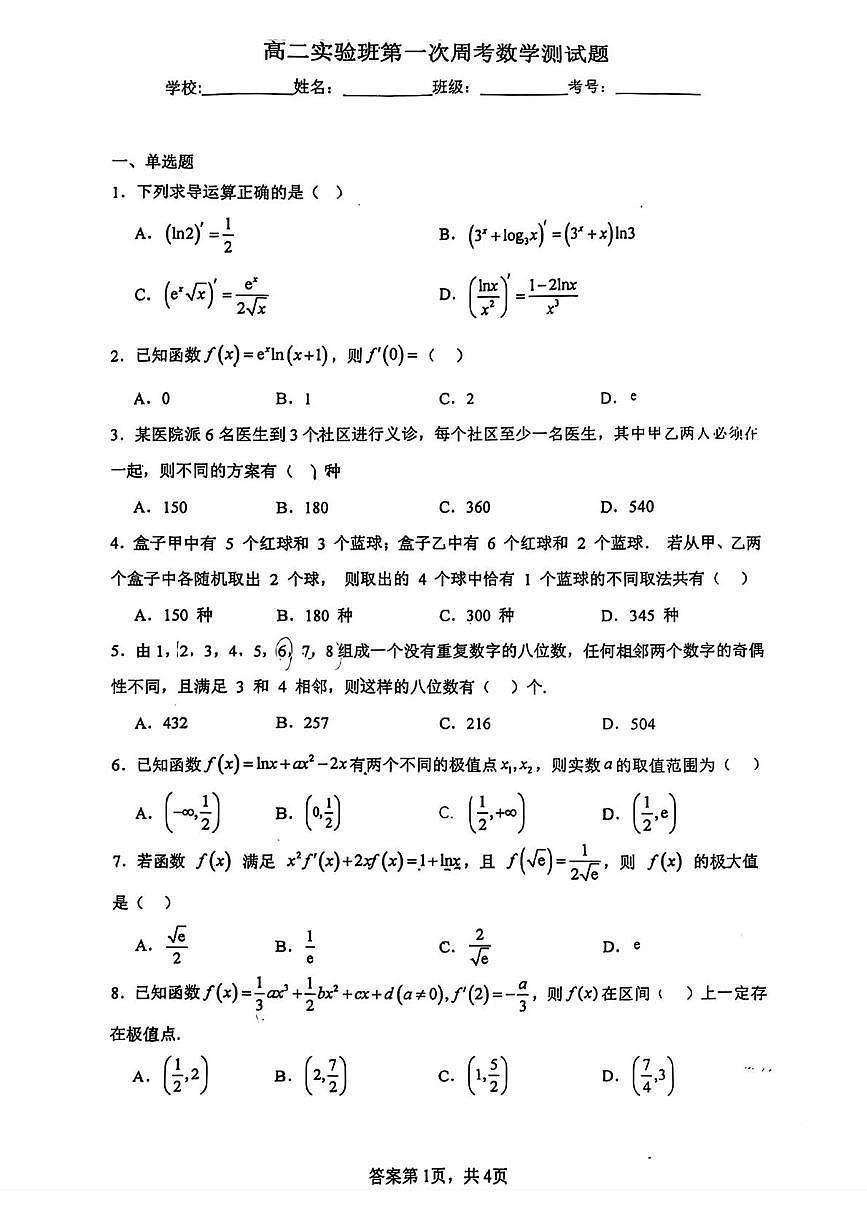 浙江省柯桥中学2025-2026学年高二实验班上学期第一次周考数学测试题（月考）第1页