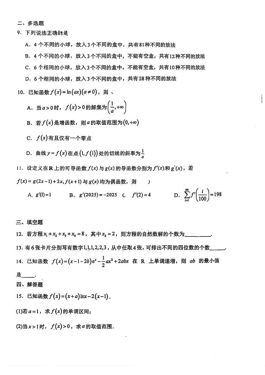 浙江省柯桥中学2025-2026学年高二实验班上学期第一次周考数学测试题（月考）第2页
