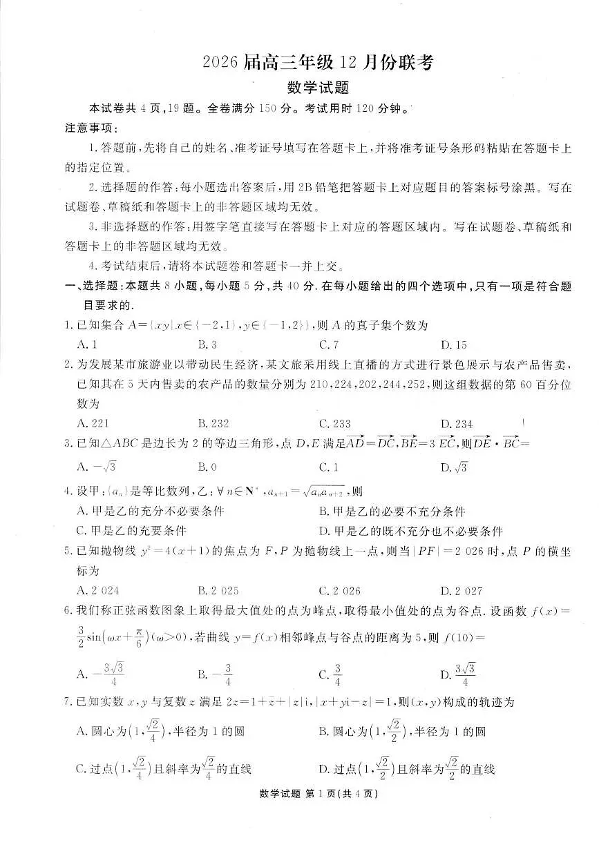 广东衡水金卷2026届高三上学期12月联考数学试题第1页
