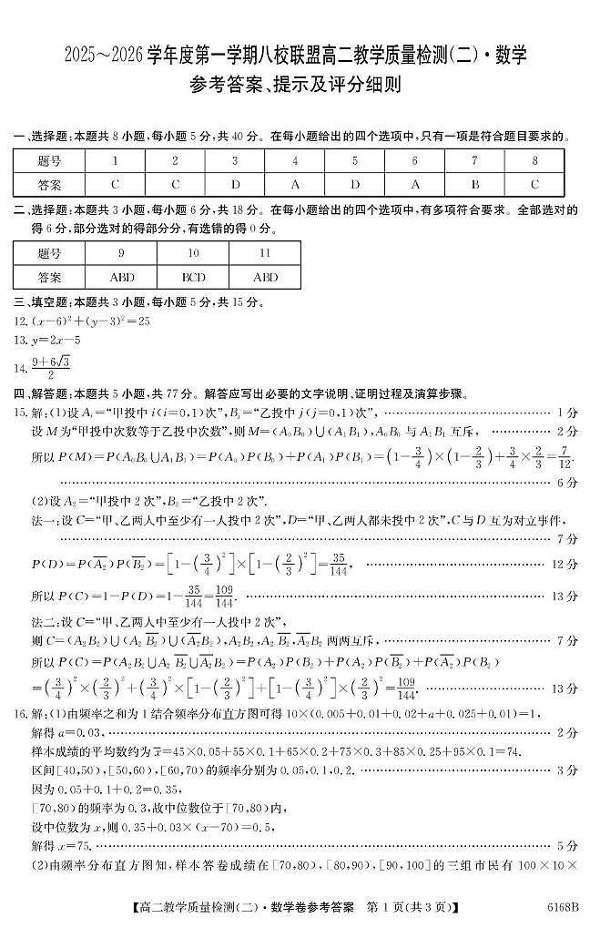 广东省八校联盟2025-2026学年高二上学期12月联考数学试卷答案第1页