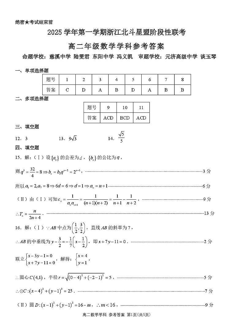 浙江北斗星联盟2025-2026学年高二上学期12月联考数学试卷答案第1页
