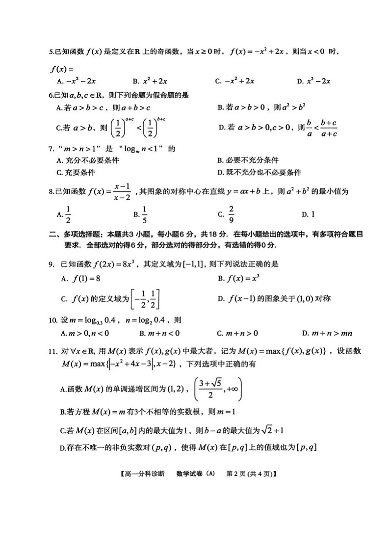 安徽省江南十校2025-2026学年高一上学期12月联考数学试卷第2页