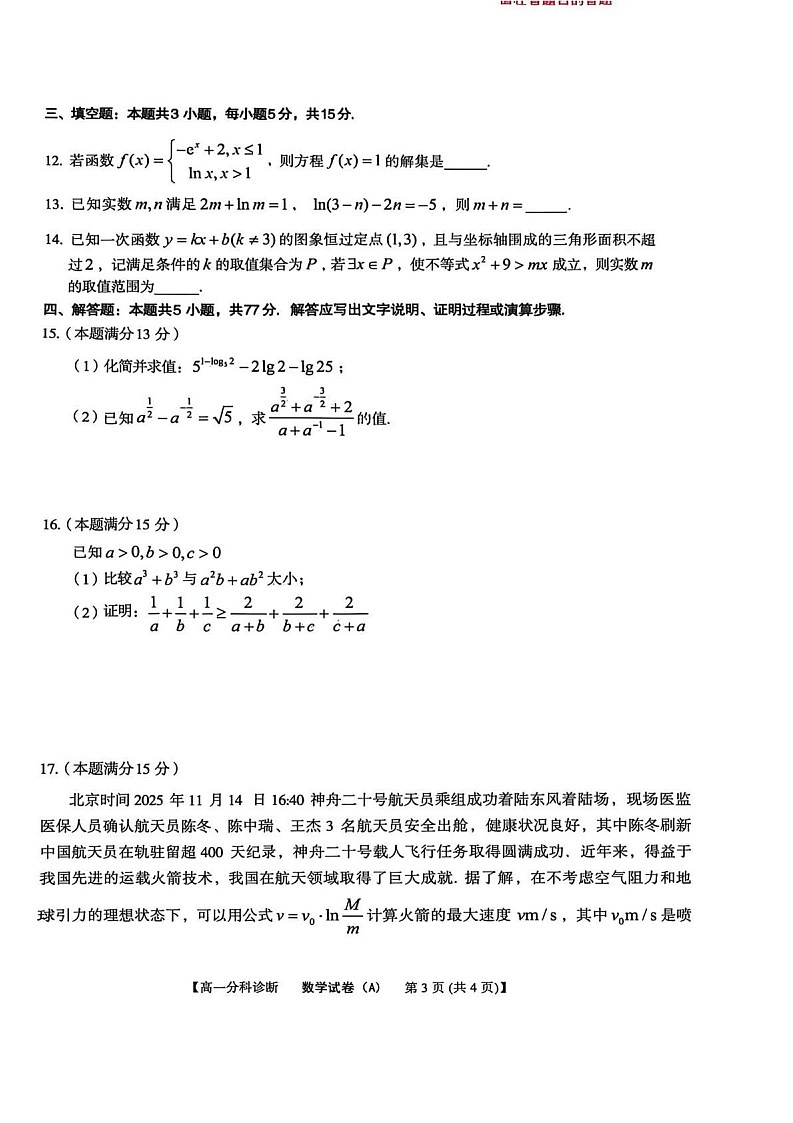 安徽省江南十校2025-2026学年高一上学期12月联考数学试卷第3页