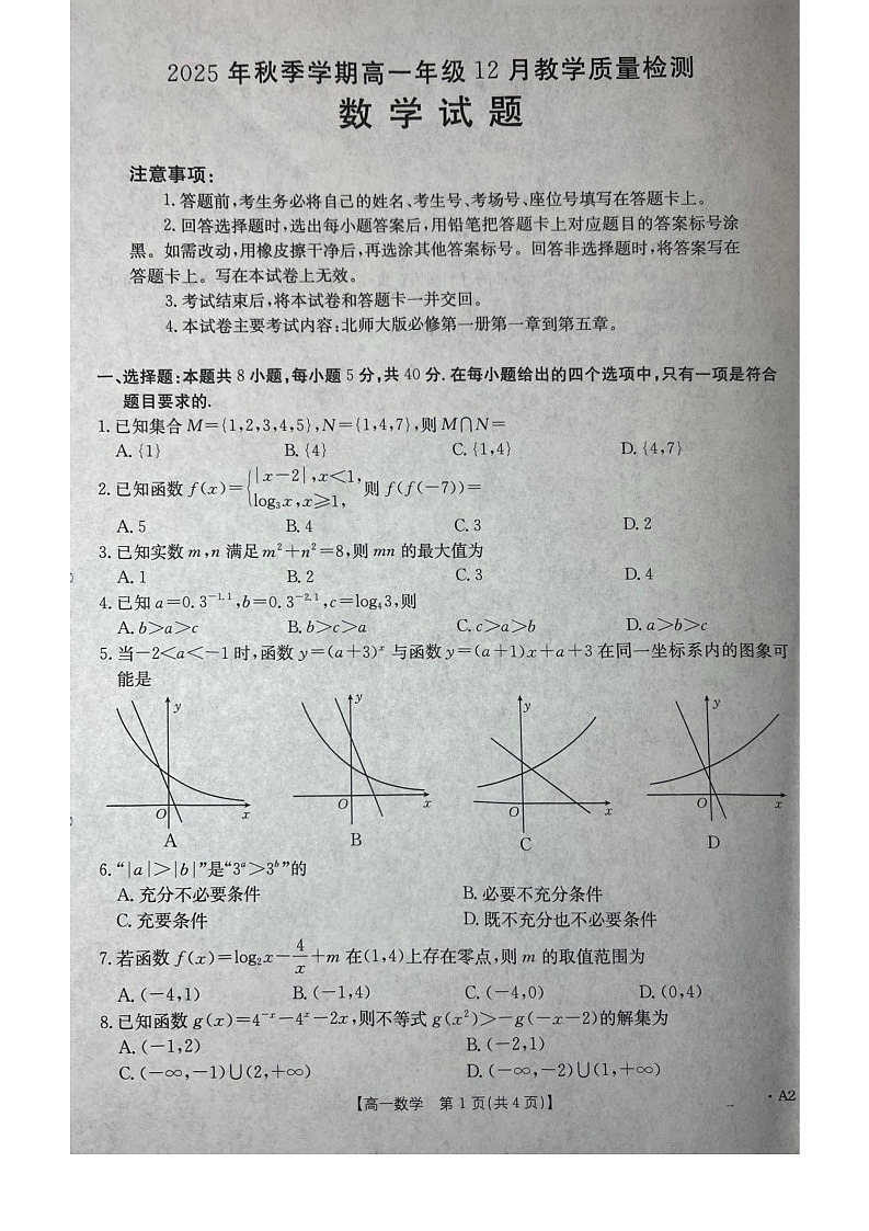 广西壮族自治区贵港市、桂林市2025-2026学年高一上学期12月月考数学试卷第1页