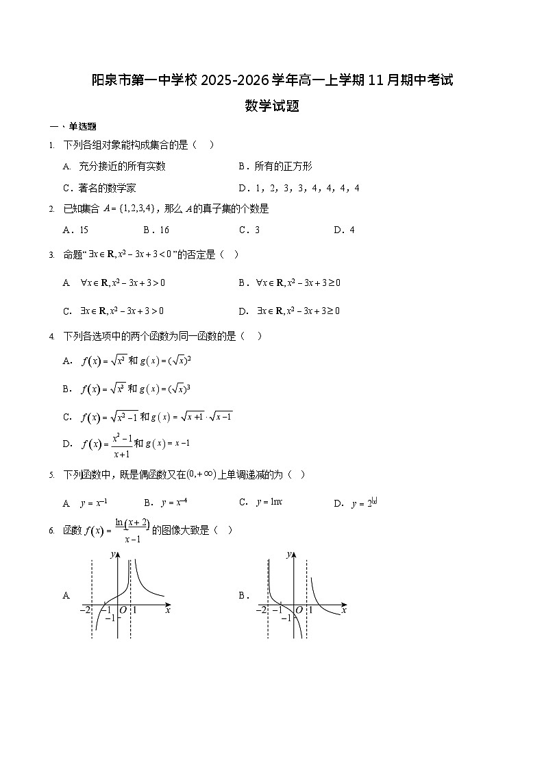 山西省阳泉市第一中学校2025-2026学年高一上学期11月期中考试 数学试卷第1页