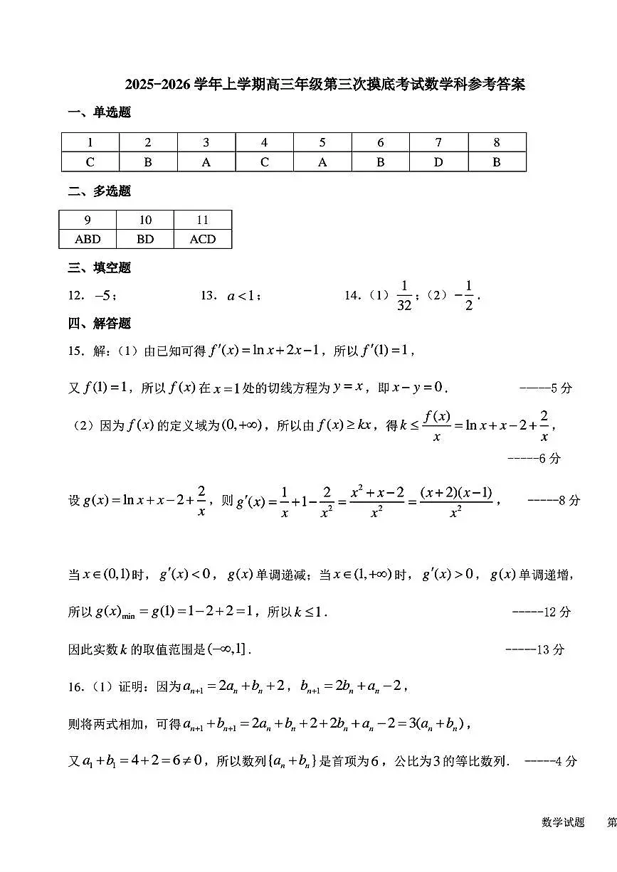 吉林省东北师大附中2025-2026学年高三上学期三模数学考试试卷及答案第3页