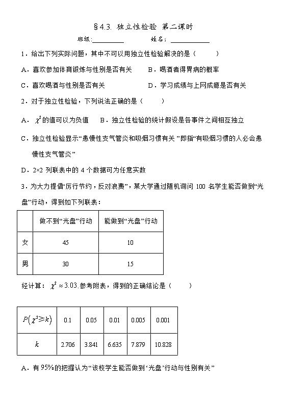 4.3 独立性检验 第二课时 课后练习——2025-2026学年高中选修 第二册《数学》湘教版(新)第1页