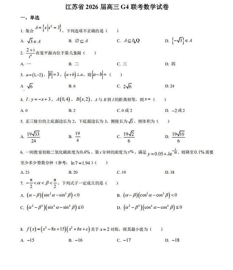 数学-江苏G4联考2026届高三年级上学期12月测试(南师附中、天一、海安、海门)试题及答案第1页