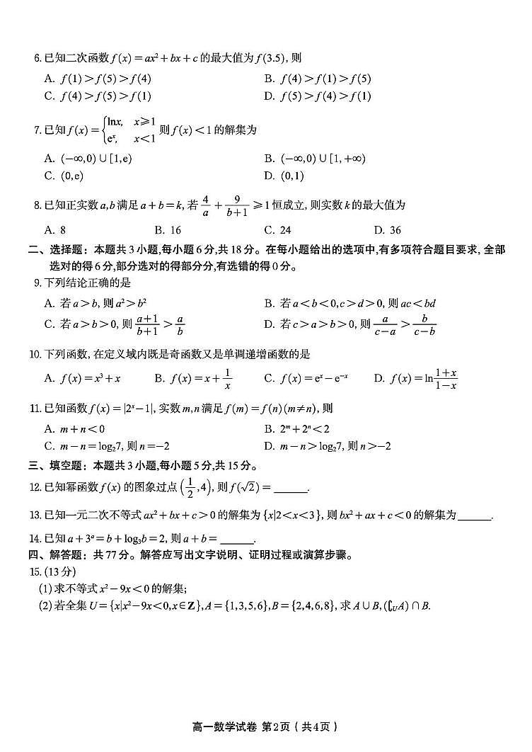 安徽皖江名校联盟2025-2026学年高一上学期12月联考数学试题第2页