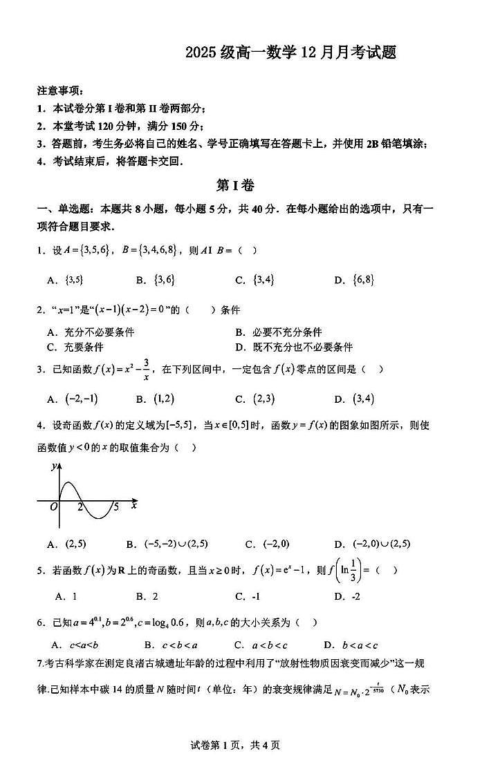成都部分学校2025-2026学年高一上学期12月月考数学试题+答案第1页