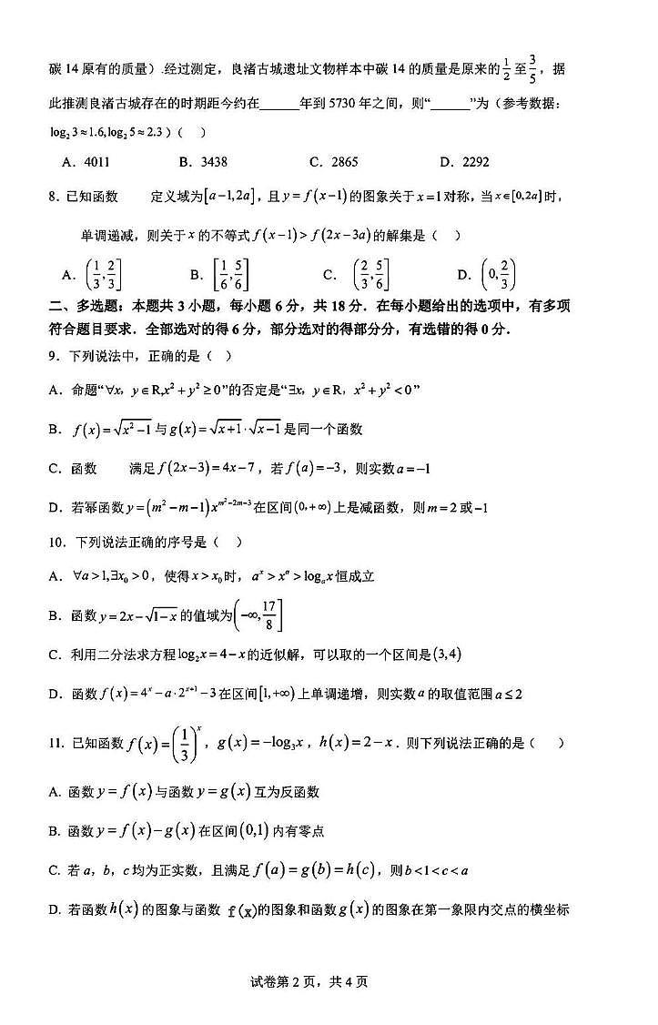 成都部分学校2025-2026学年高一上学期12月月考数学试题+答案第2页