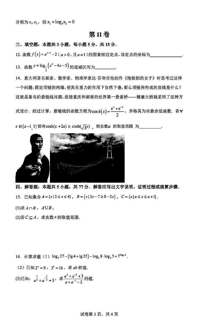 成都部分学校2025-2026学年高一上学期12月月考数学试题+答案第3页