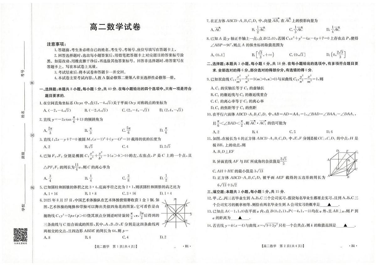 四川百校联考2025-2026学年高二上学期12月考试数学试题第1页