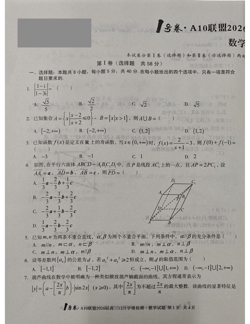 1号卷 安徽省 A10联盟2026届高三12月学情检测数学试卷第1页