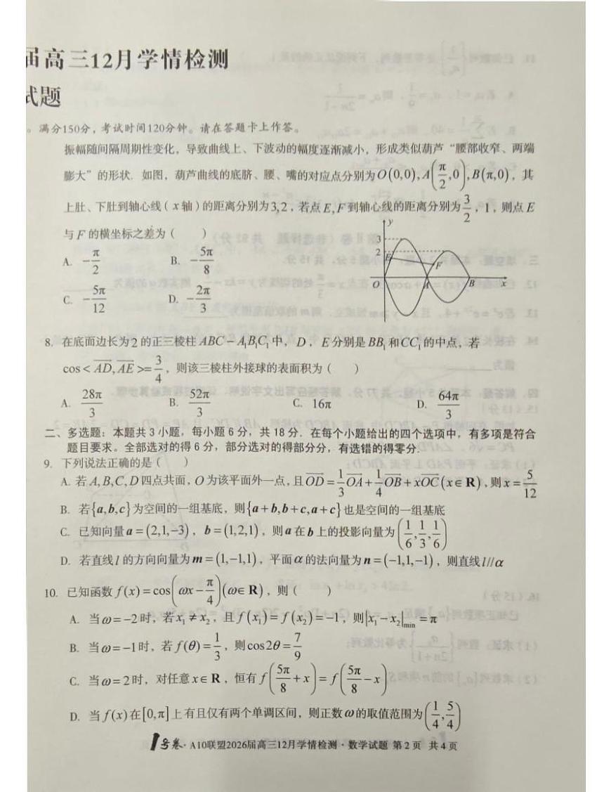 1号卷 安徽省 A10联盟2026届高三12月学情检测数学试卷第2页