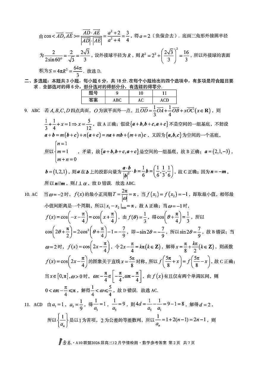 1号卷·A10联盟2026届高三12月学情检测数学答案第2页