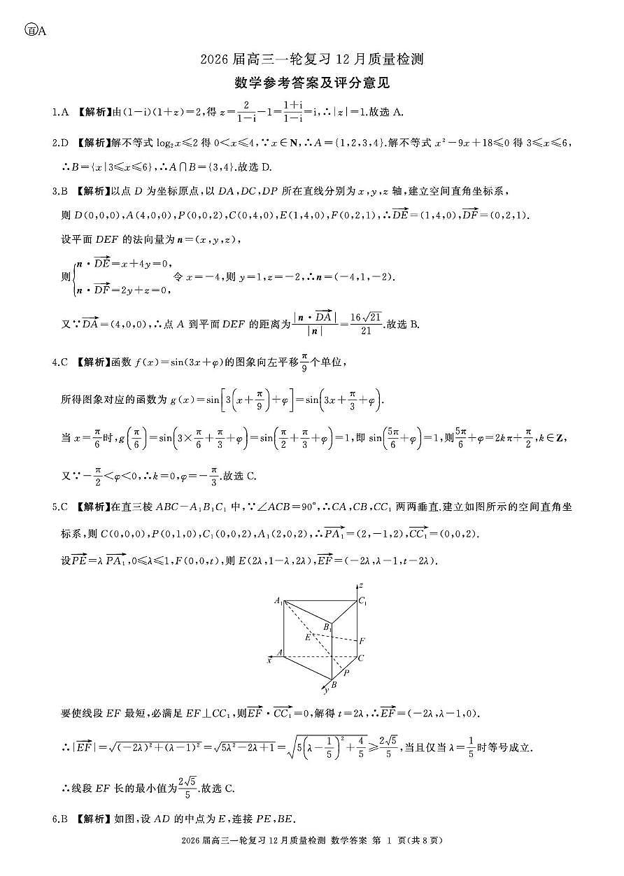 2026届百师联盟高三上学期12月质检数学答案第1页