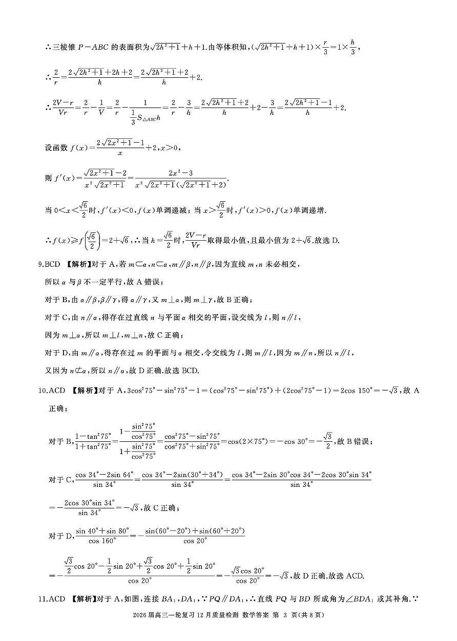 2026届百师联盟高三上学期12月质检数学答案第3页