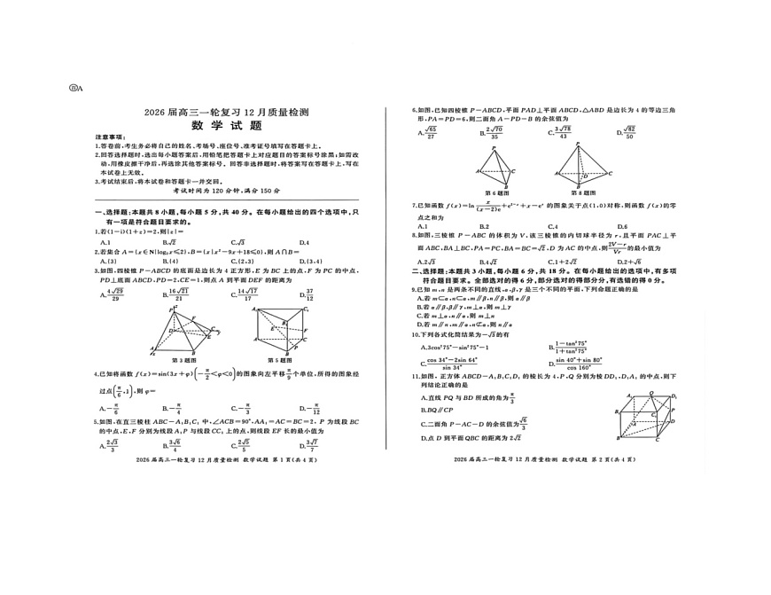 2026届百师联盟高三上学期12月质检数学试题第1页