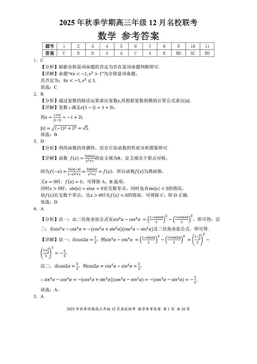 广西2025年秋季学期12月名校联考高三数学试卷答案第1页