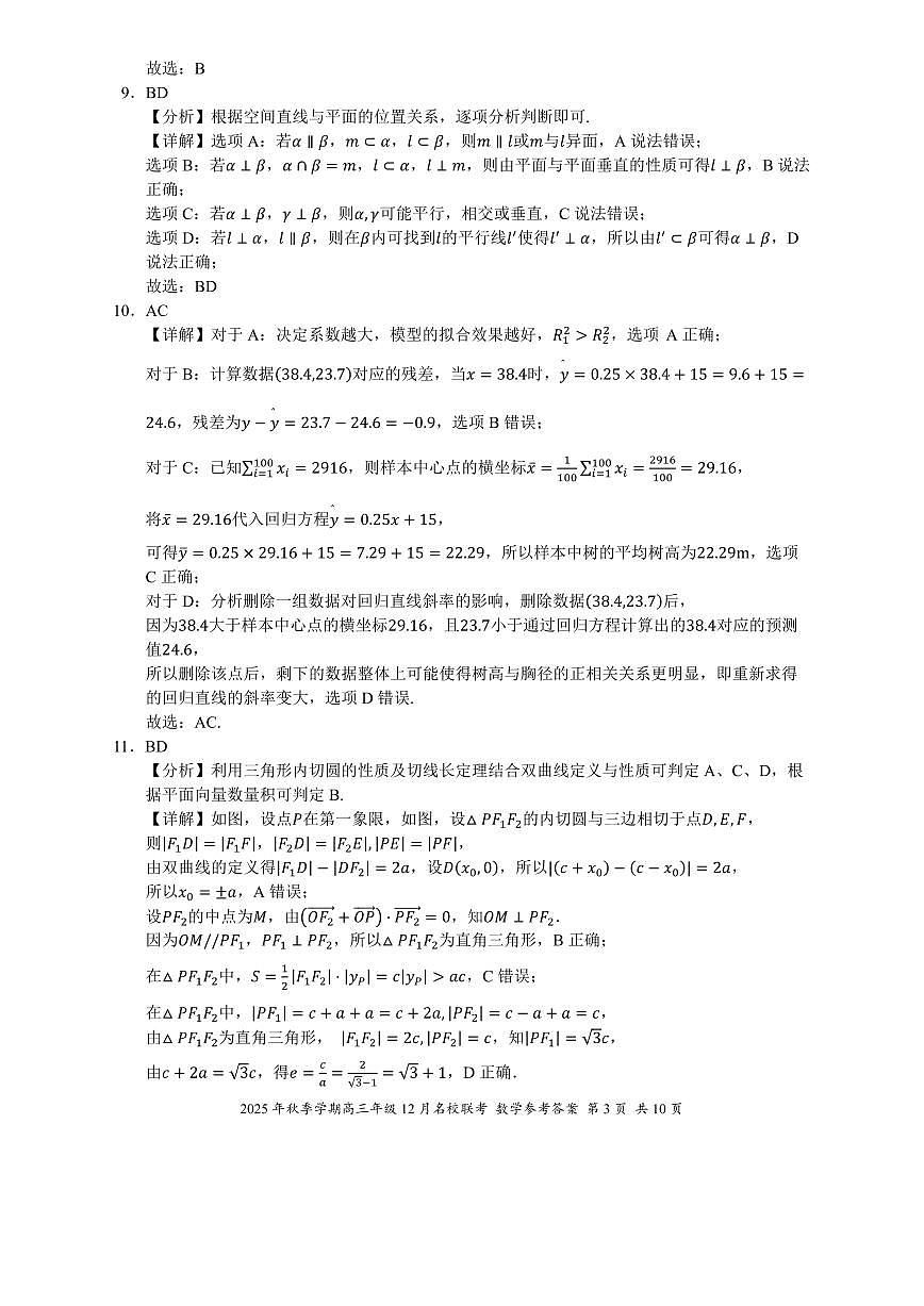 广西2025年秋季学期12月名校联考高三数学试卷答案第3页
