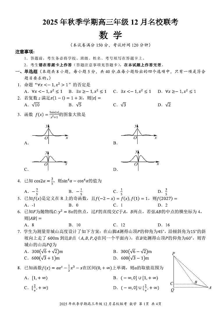 广西2025年秋季学期12月名校联考高三数学试题第1页