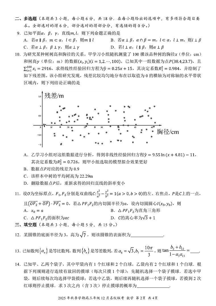 广西2025年秋季学期12月名校联考高三数学试题第2页