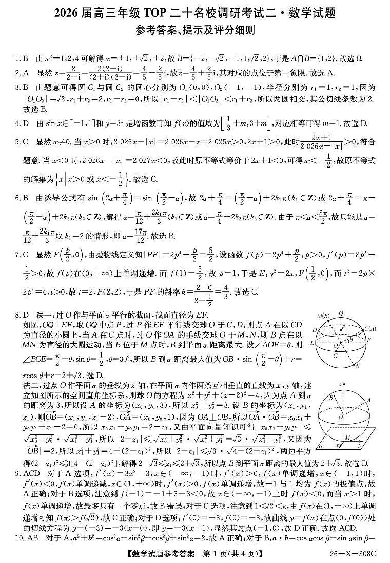 河南省TOP二十名校2025-2026学年高三上学期调研考试二数学试题参考答案第1页
