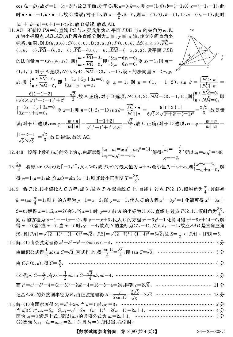 河南省TOP二十名校2025-2026学年高三上学期调研考试二数学试题参考答案第2页